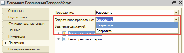 Настройка оперативного проведения в 1С